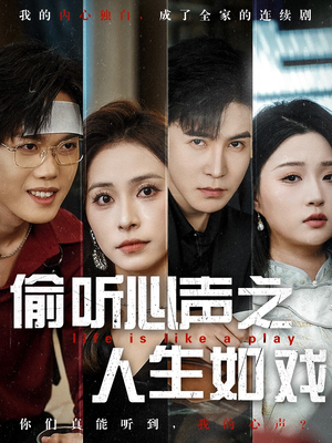 偷听心声之人生如戏(80集) 偷听心声之人生如戏(80集) 每日短剧分享