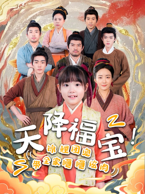 天降福宝!锦鲤团宠带全家嘎嘎炫肉(66集) 天降福宝!锦鲤团宠带全家嘎嘎炫肉(66集) 一起追短剧