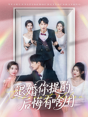 退婚你提的,后悔有啥用(80集) 退婚你提的,后悔有啥用(80集) 网上可以看吗