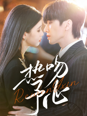 热吻予心(66集) 热吻予心(66集) 热门短剧抢先看