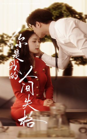 你是我的人间失格(60集) 你是我的人间失格(60集) 精彩的短剧