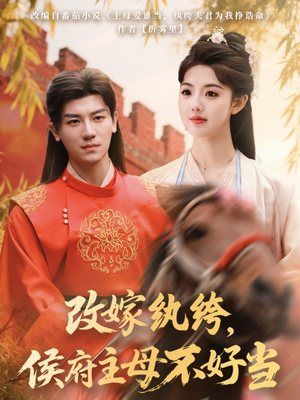 改嫁纨绔,侯府主母不好当(80集) 改嫁纨绔,侯府主母不好当(80集) 全网独播免费看