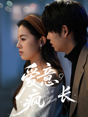 爱意疯长(74集) 爱意疯长(74集) 太好看了短剧