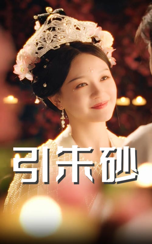 引朱砂(60集) 引朱砂(60集) 精彩短剧又来了