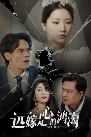 远嫁是心的鸿沟(60集) 远嫁是心的鸿沟(60集) 追短剧太上头了