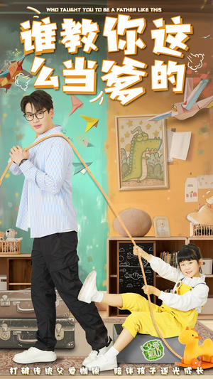 谁教你这么当爹的(60集) 谁教你这么当爹的(60集) 在线免费观影