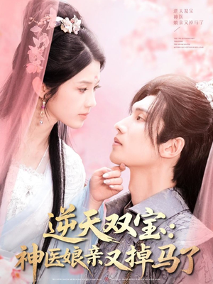 逆天双宝:神医娘亲又掉马了(89集) 逆天双宝:神医娘亲又掉马了(89集) 热播短剧全集看