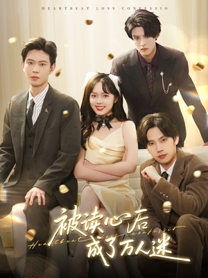 被读心后成了万人迷(95集) 被读心后成了万人迷(95集) 全网独播免费看