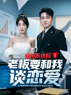 业绩不达标老板要和我谈恋爱(79集) 业绩不达标老板要和我谈恋爱(79集) 第32集