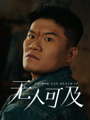 无人可及(53集) 无人可及(53集) 每日短剧分享