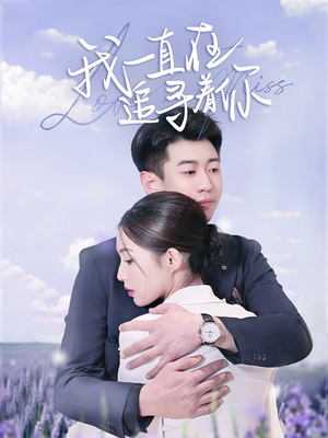 我一直在追寻着你(70集) 我一直在追寻着你(70集) 追短剧关注我