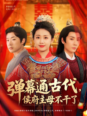 弹幕通古代侯府主母不干了(79集) 弹幕通古代侯府主母不干了(79集) 看到了大结局