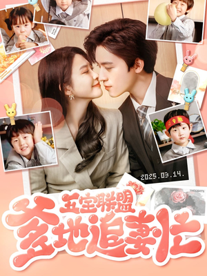 五宝联盟爹地追妻忙(60集) 五宝联盟爹地追妻忙(60集) 在哪看是免费的