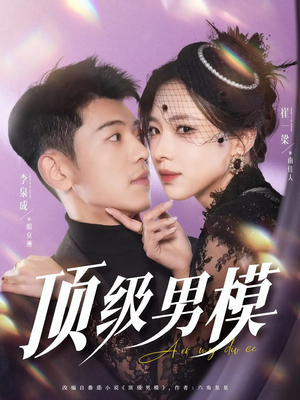 顶级男模(83集) 顶级男模(83集) 短剧热门推荐