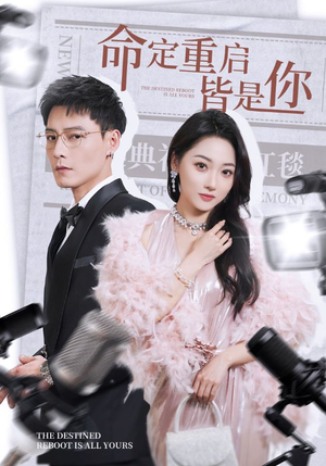 命定重启皆是你(70集) 命定重启皆是你(70集) 最新上映的短剧