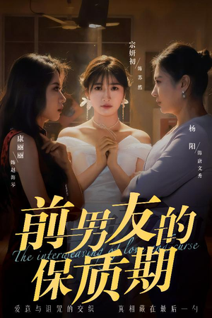 前男友的保质期(45集) 前男友的保质期(45集) 每天短剧分享