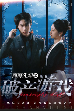 商海先知之破产游戏(34集) 商海先知之破产游戏(34集) 短视频追剧推荐