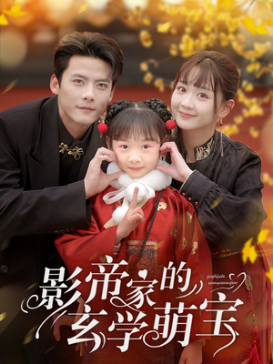 影帝家的玄学萌宝(95集) 影帝家的玄学萌宝(95集) 短剧介绍