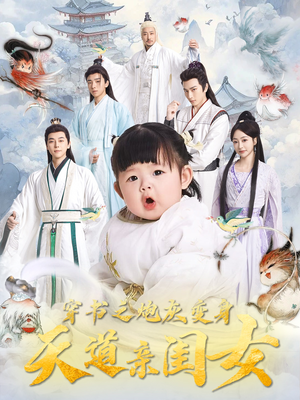 穿书之炮灰变身天道亲闺女(81集) 穿书之炮灰变身天道亲闺女(81集) 大结局一气呵成