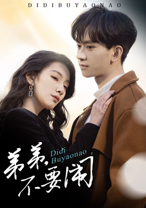 弟弟不要闹(43集) 弟弟不要闹(43集) 西瓜短剧免费看