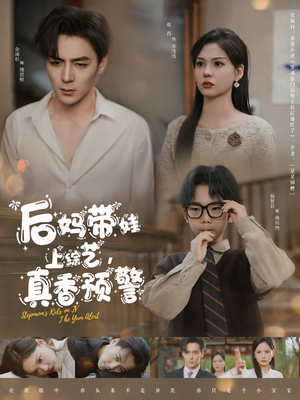 后妈带娃上综艺,真香预警(100集) 后妈带娃上综艺,真香预警(100集) 短剧太好看