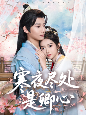 寒夜尽处是卿心(81集) 寒夜尽处是卿心(81集) 短剧精彩推荐