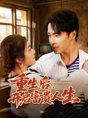 重生后,开启富贵人生(88集) 重生后,开启富贵人生(88集) 好看又上头短剧