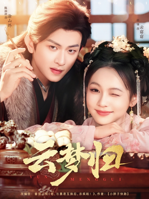 云梦归(88集) 云梦归(88集) 短剧太精彩了