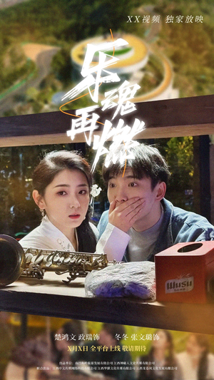 乐魂再燃(60集) 乐魂再燃(60集) 精彩短剧合集