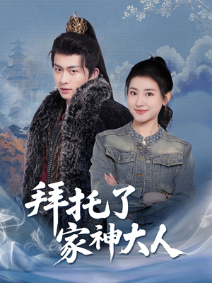 拜托了家神大人(45集) 拜托了家神大人(45集) 在线看免费版