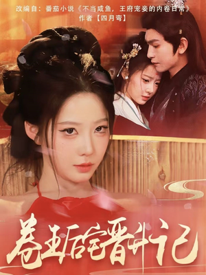 卷王后宅晋升记(81集) 卷王后宅晋升记(81集) 哪个网站可以看