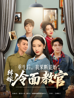 重生后,我果断退婚转嫁冷面教官(72集) 重生后,我果断退婚转嫁冷面教官(72集) 大结局一气呵成