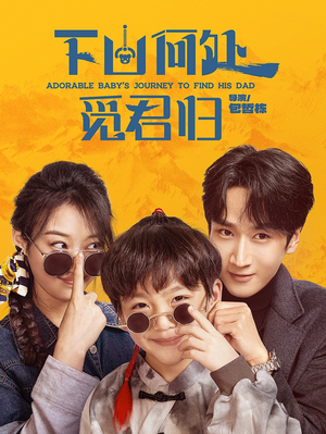 下山何处觅君归(60集) 下山何处觅君归(60集) 热播短剧追不停