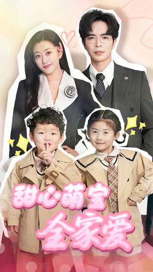 甜心萌宝全家爱(60集) 甜心萌宝全家爱(60集) 这部短剧我爱了