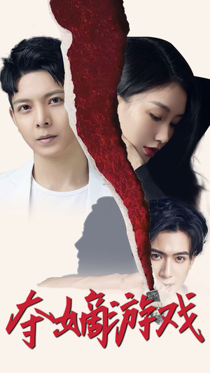 夺嫡游戏(94集) 夺嫡游戏(94集) 第32集