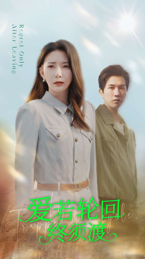 爱若轮回终须渡(100集) 爱若轮回终须渡(100集) 短剧分享片段