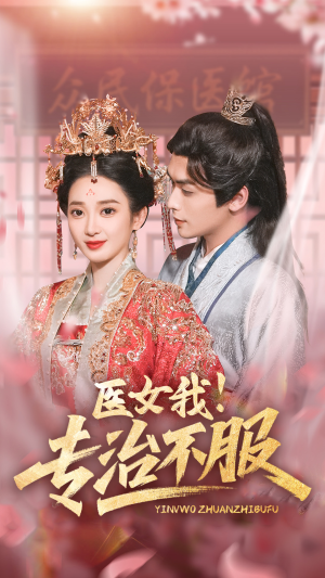 医女我！专治不服（29集）免费短剧完整版
