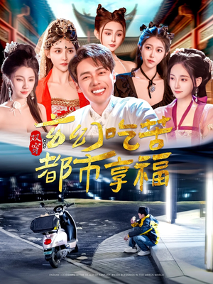 双穿:玄幻吃苦都市享福(131集) 双穿:玄幻吃苦都市享福(131集)免费全集短剧