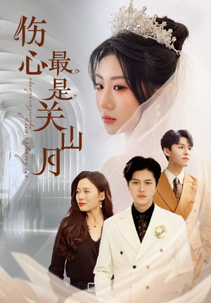 伤心最是关山月(82集) 伤心最是关山月(82集)好看上头短剧