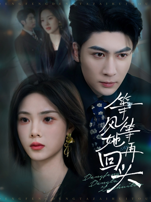 等风等她再回头(80集) 等风等她再回头(80集)真的太精彩了