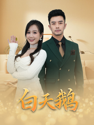 白天鹅(72集) 白天鹅(72集)免费在线看全集