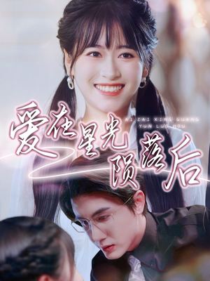 爱在星光陨落后(56集) 爱在星光陨落后(56集)第一季