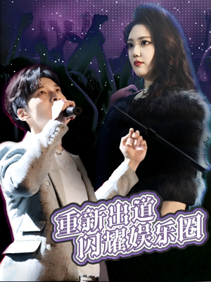 重新出道闪耀娱乐圈(75集) 重新出道闪耀娱乐圈(75集)免费短剧合集