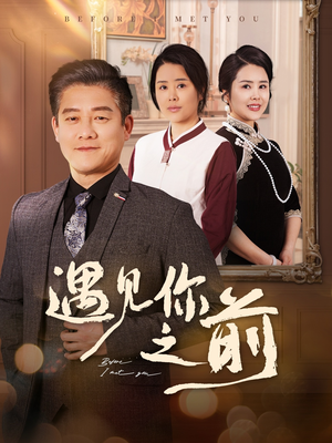 遇见你之前(60集) 遇见你之前(60集)精彩连连免费看