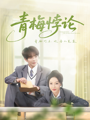 青梅悖论(81集) 青梅悖论(81集)越看越好看短剧