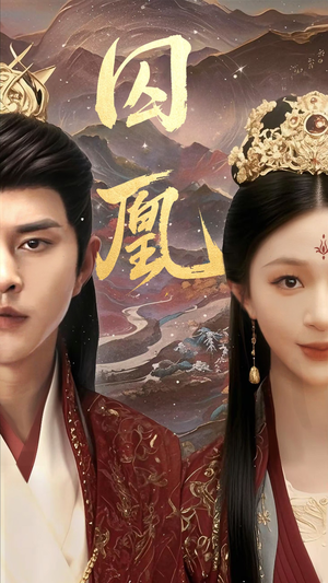 囚凰(45集) 囚凰(45集)免费短剧完整版