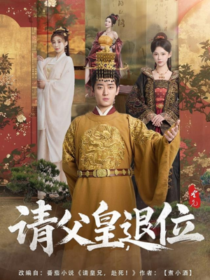 请父皇,退位(81集) 请父皇,退位(81集)古装热门短剧