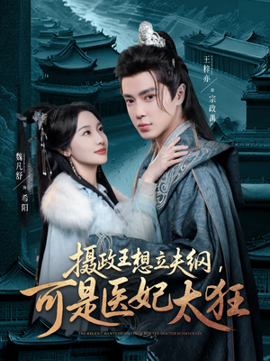 摄政王想立夫纲,可是医妃太狂(84集) 摄政王想立夫纲,可是医妃太狂(84集) 免费观看完整版