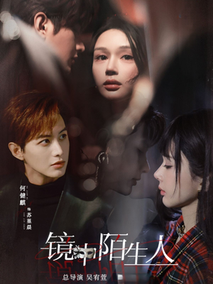 镜中陌生人(54集) 镜中陌生人(54集) 短剧太上头了