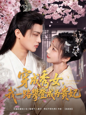 穿成秀女,我一路攀登成为贵妃(84集) 穿成秀女,我一路攀登成为贵妃(84集) 免费短剧完整版